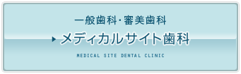 メディカルサイト歯科