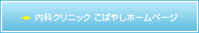 内科クリニックこばやしホームページへ