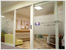 内科クリニックこばやし