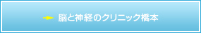 脳と神経のクリニック橋本ホームページへ