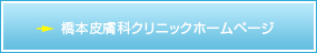 橋本皮膚科クリニックホームページへ