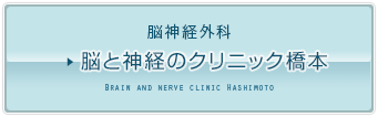 脳と神経のクリニック橋本