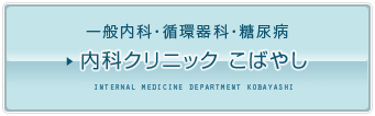 内科クリニックこばやし