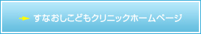 すなおしこどもクリニックホームページへ