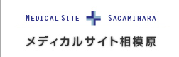 相模原市クリニックモール メディカルサイト相模原