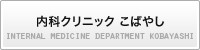 一般内科 内科クリニック こばやし