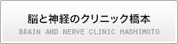 脳と神経のクリニック橋本
