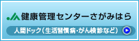 健康管理センターさがみはら