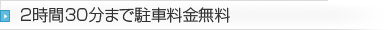 2時間30分まで駐車料金無料