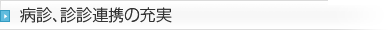 病診、診診連携の充実